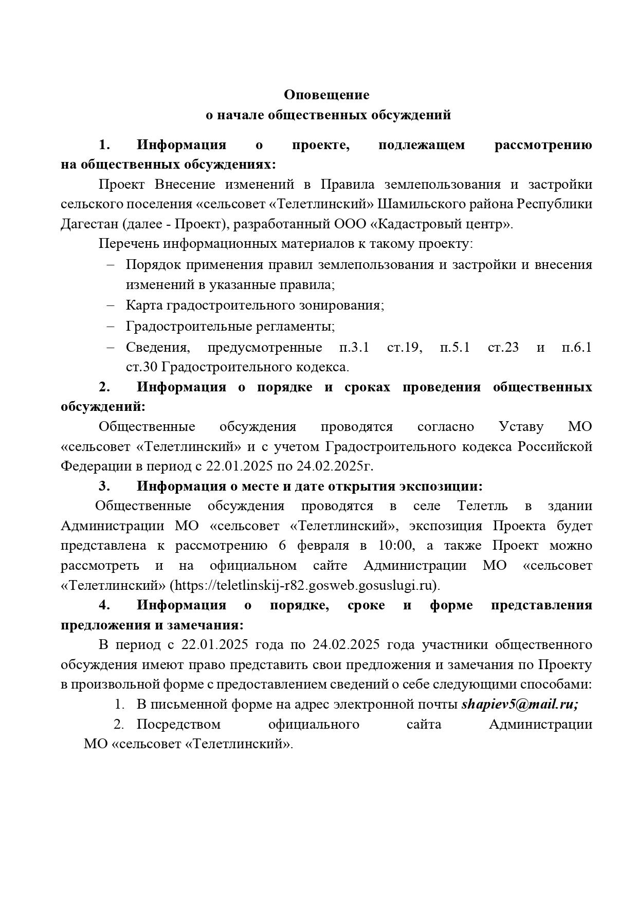 Оповещение о начале общественных обсуждений по проекту Правил землепользования и застройки СП «сельсовет «Телетлинский» Шамильского района РД.