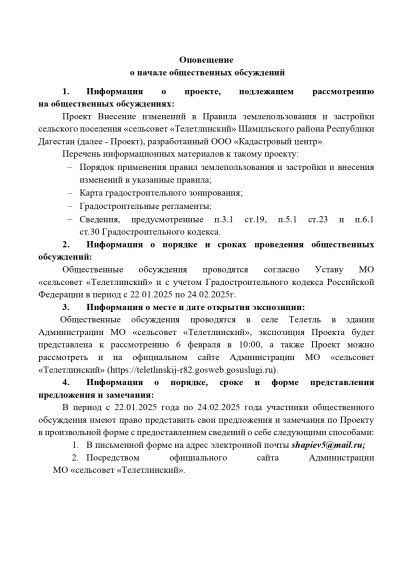 Оповещение о начале общественных обсуждений по проекту Правил землепользования и застройки СП «сельсовет «Телетлинский» Шамильского района РД. Оповещение о начале общественных обсуждений по проекту Правил землепользования и застройки СП «сельсовет «Телетлинский» Шамильского района РД.